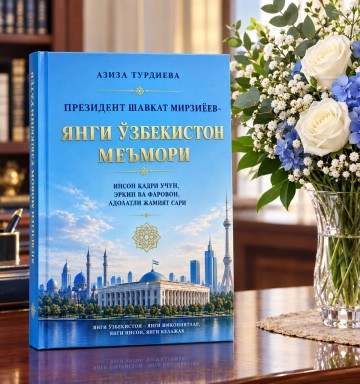 Taqdimot! "Президент Шавкат Мирзиёев — Янги Ўзбекистон меъмори" Yangi nashr-yangi kitob.